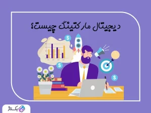 دیجیتال مارکتینگ