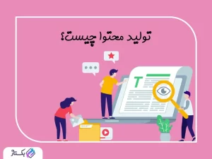 تولید محتوا چیست؟